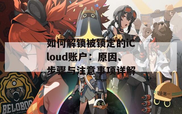 如何解鎖被鎖定的iCloud賬戶：原因、步驟與注意事項詳解
