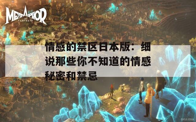 情感的禁區(qū)日本版：細(xì)說(shuō)那些你不知道的情感秘密和禁忌