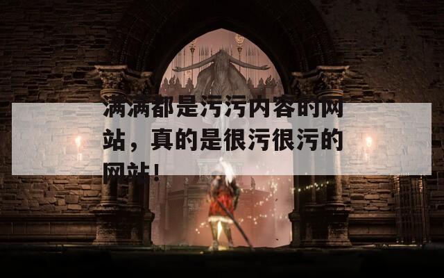 滿滿都是污污內(nèi)容的網(wǎng)站，真的是很污很污的網(wǎng)站！