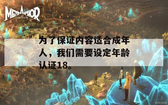 為了保證內(nèi)容適合成年人，我們需要設(shè)定年齡認(rèn)證18。