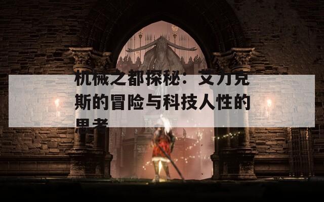 機械之都探秘：艾力克斯的冒險與科技人性的思考