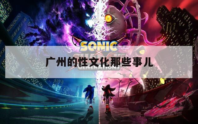 廣州的性文化那些事兒