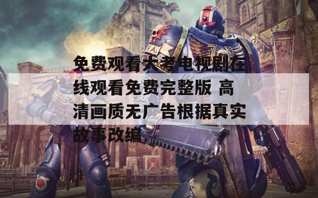 免費(fèi)觀看大考電視劇在線觀看免費(fèi)完整版 高清畫質(zhì)無廣告根據(jù)真實(shí)故事改編