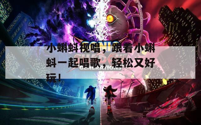 小蝌蚪視唱，跟著小蝌蚪一起唱歌，輕松又好玩！