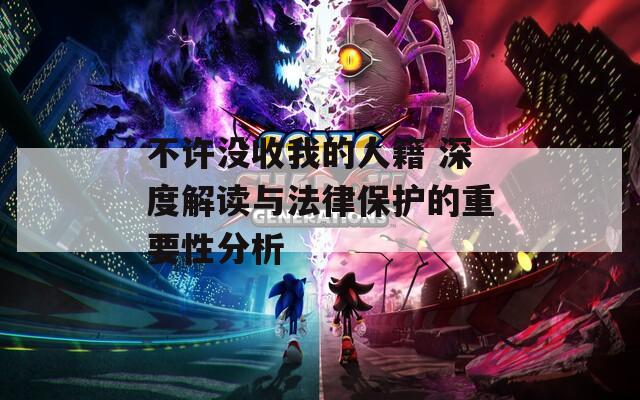 不許沒收我的人籍 深度解讀與法律保護(hù)的重要性分析