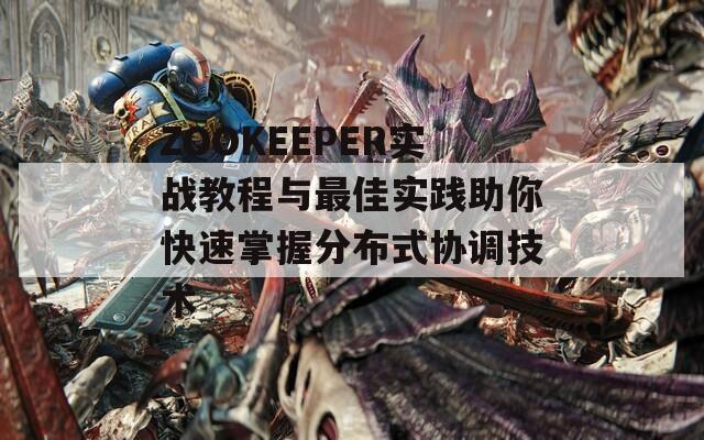 ZOOKEEPER實(shí)戰(zhàn)教程與最佳實(shí)踐助你快速掌握分布式協(xié)調(diào)技術(shù)