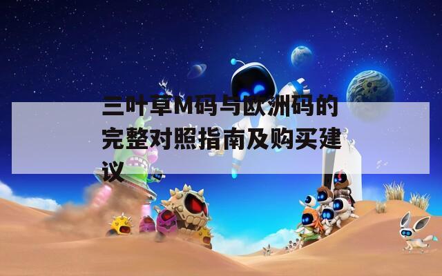 三葉草M碼與歐洲碼的完整對(duì)照指南及購(gòu)買(mǎi)建議