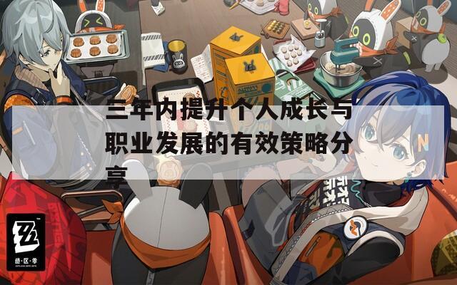 三年內(nèi)提升個人成長與職業(yè)發(fā)展的有效策略分享