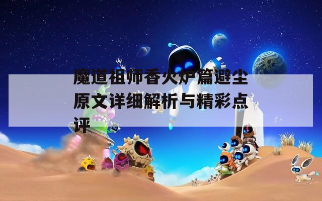 魔道祖師香火爐篇避塵原文詳細解析與精彩點評