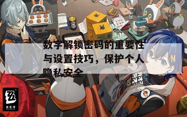 數(shù)字解鎖密碼的重要性與設置技巧，保護個人隱私安全