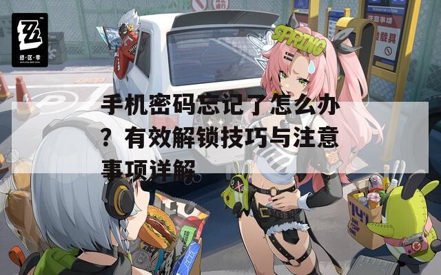 手機(jī)密碼忘記了怎么辦？有效解鎖技巧與注意事項(xiàng)詳解