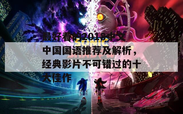 最好看的2018中文中國國語推薦及解析，經(jīng)典影片不可錯(cuò)過的十大佳作