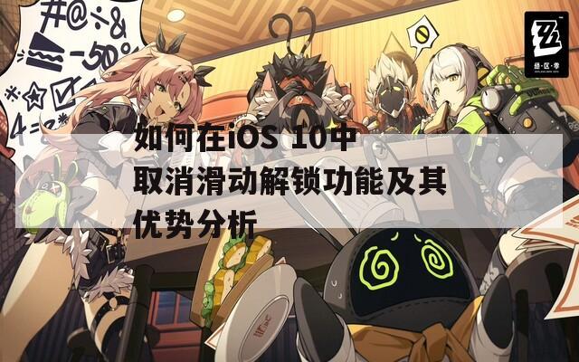 如何在iOS 10中取消滑動解鎖功能及其優(yōu)勢分析