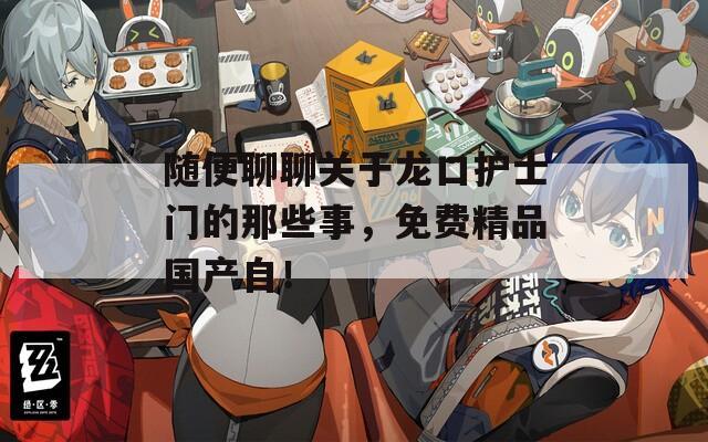 隨便聊聊關(guān)于龍口護(hù)士門的那些事，免費精品國產(chǎn)自！