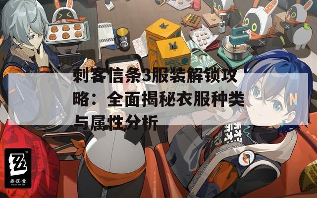 刺客信條3服裝解鎖攻略：全面揭秘衣服種類與屬性分析