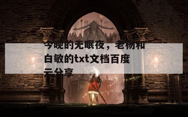 今晚的無眠夜，老楊和白敏的txt文檔百度云分享