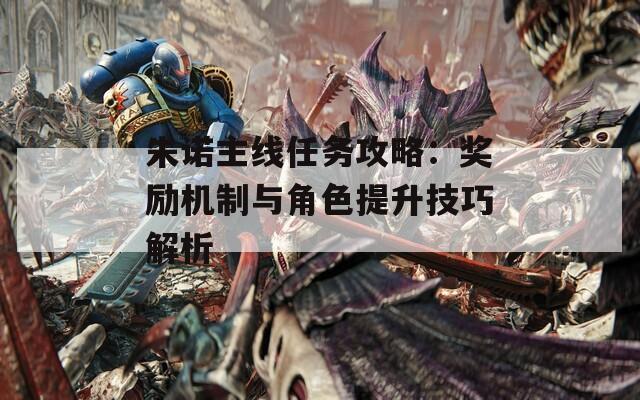 朱諾主線任務(wù)攻略：獎勵機(jī)制與角色提升技巧解析