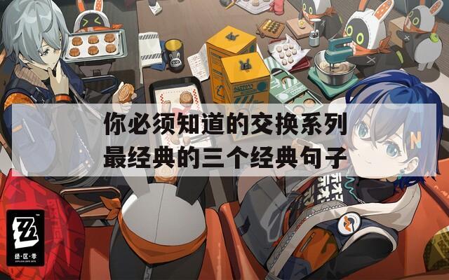 你必須知道的交換系列最經(jīng)典的三個(gè)經(jīng)典句子