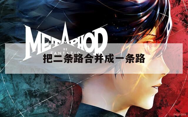 把二條路合并成一條路