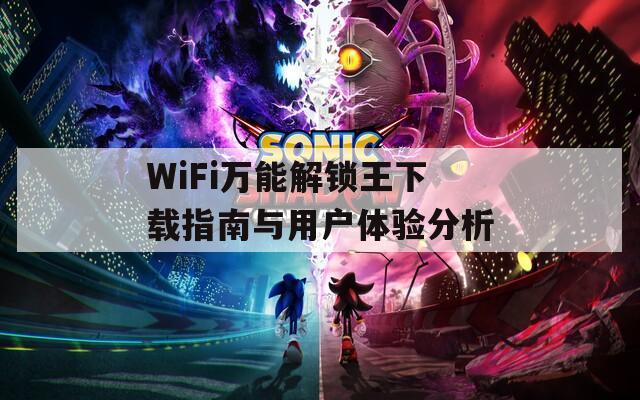 WiFi萬(wàn)能解鎖王下載指南與用戶體驗(yàn)分析