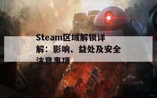 Steam區(qū)域解鎖詳解：影響、益處及安全注意事項