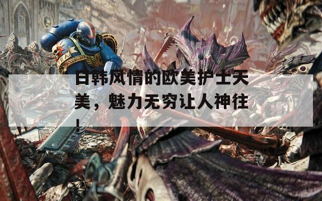 日韓風(fēng)情的歐美護(hù)士天美，魅力無窮讓人神往！