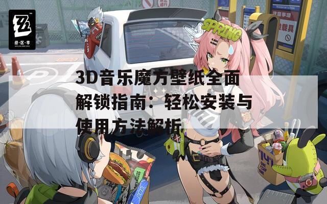3D音樂魔方壁紙全面解鎖指南：輕松安裝與使用方法解析