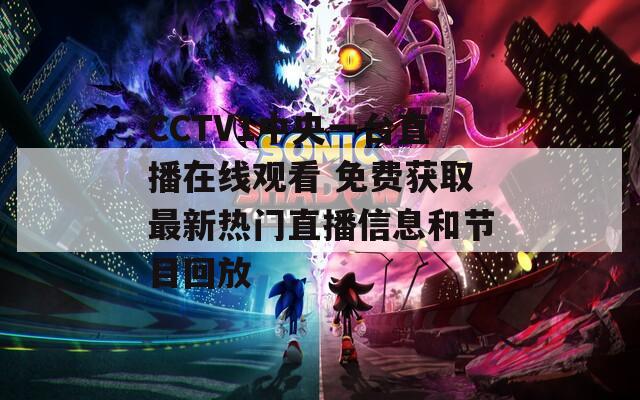 CCTV1中央一臺(tái)直播在線觀看 免費(fèi)獲取最新熱門直播信息和節(jié)目回放