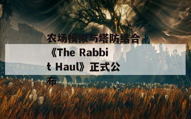 農(nóng)場模擬與塔防結(jié)合 《The Rabbit Haul》正式公布