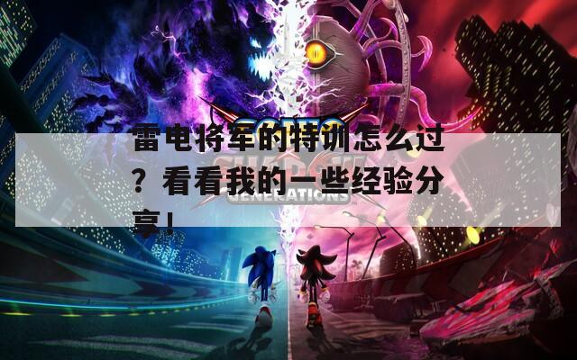 雷電將軍的特訓(xùn)怎么過(guò)？看看我的一些經(jīng)驗(yàn)分享！