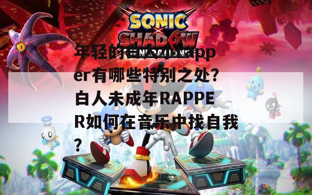 年輕的白人小rapper有哪些特別之處？白人未成年RAPPER如何在音樂中找自我？
