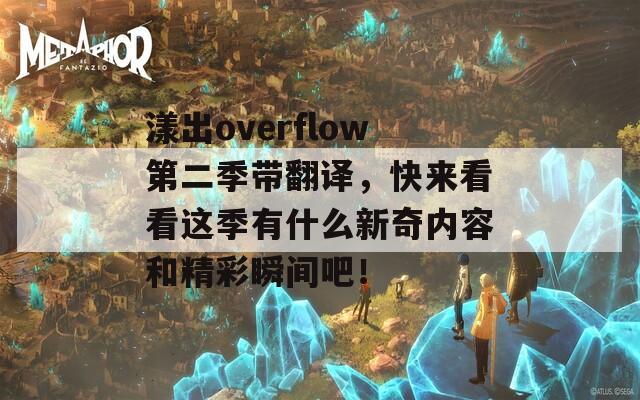 漾出overflow第二季帶翻譯，快來(lái)看看這季有什么新奇內(nèi)容和精彩瞬間吧！
