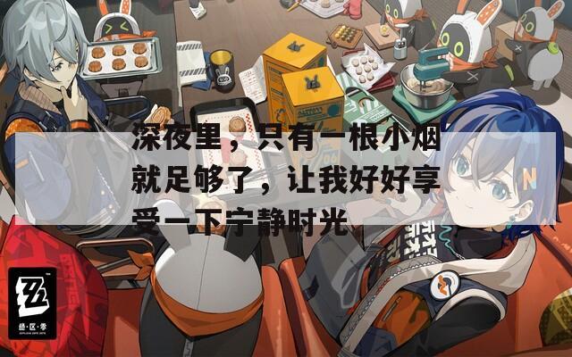 深夜里，只有一根小煙就足夠了，讓我好好享受一下寧靜時光