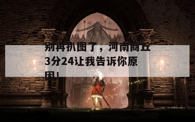 別再扒圖了，河南商丘3分24讓我告訴你原因！