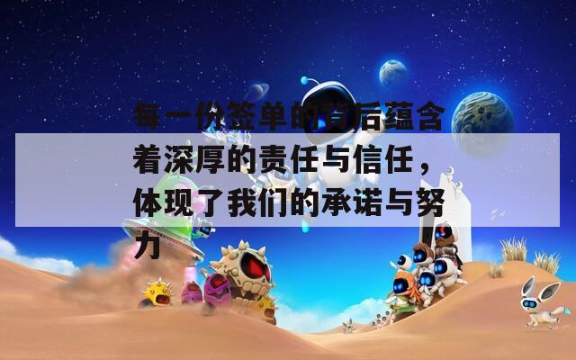 每一份簽單的背后蘊含著深厚的責(zé)任與信任，體現(xiàn)了我們的承諾與努力