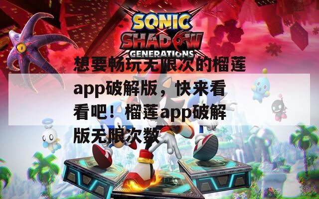 想要暢玩無(wú)限次的榴蓮app破解版，快來(lái)看看吧！榴蓮app破解版無(wú)限次數(shù)