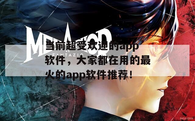當前超受歡迎的app軟件，大家都在用的最火的app軟件推薦！