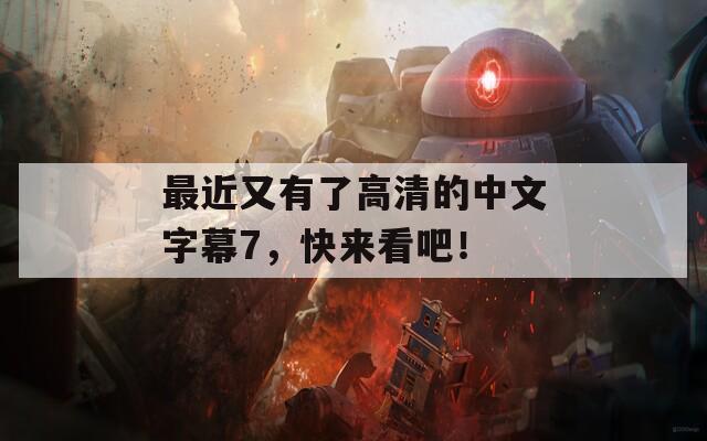 最近又有了高清的中文字幕7，快來(lái)看吧！