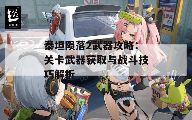 泰坦隕落2武器攻略：關卡武器獲取與戰(zhàn)斗技巧解析