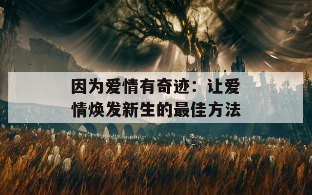 因?yàn)閻矍橛衅孥E：讓愛情煥發(fā)新生的最佳方法