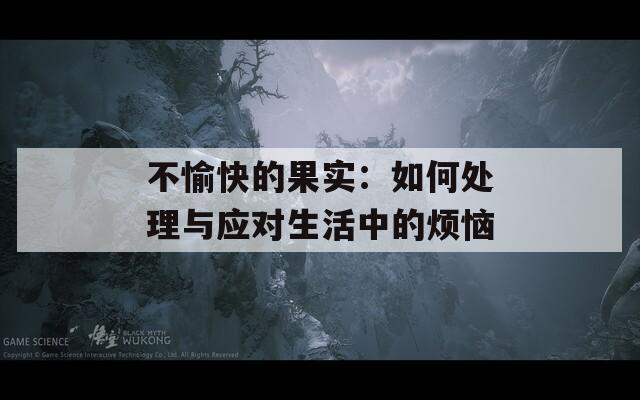 不愉快的果實：如何處理與應(yīng)對生活中的煩惱