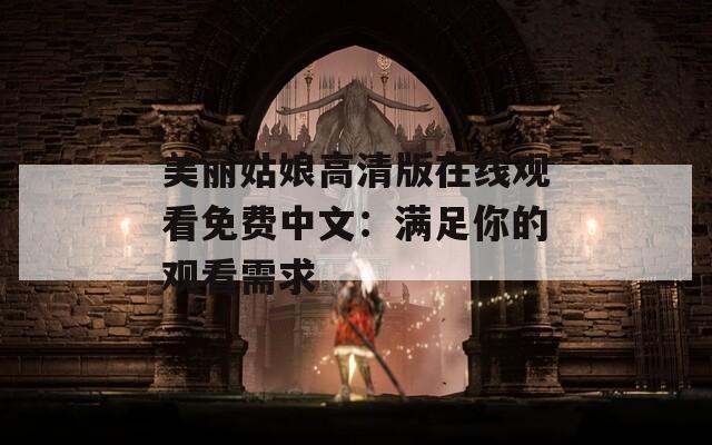 美麗姑娘高清版在線觀看免費(fèi)中文：滿足你的觀看需求