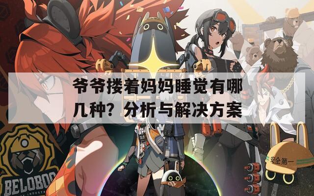 爺爺摟著媽媽睡覺有哪幾種？分析與解決方案