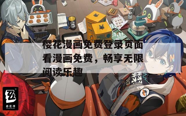 櫻花漫畫免費登錄頁面看漫畫免費，暢享無限閱讀樂趣