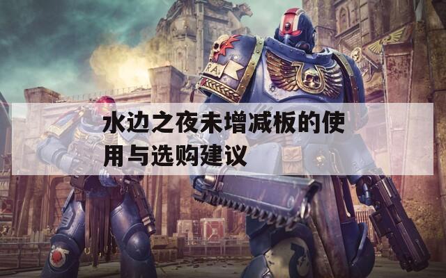 水邊之夜未增減板的使用與選購建議