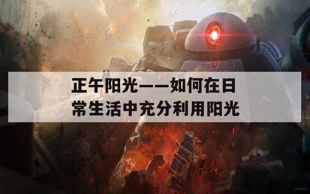 正午陽光——如何在日常生活中充分利用陽光