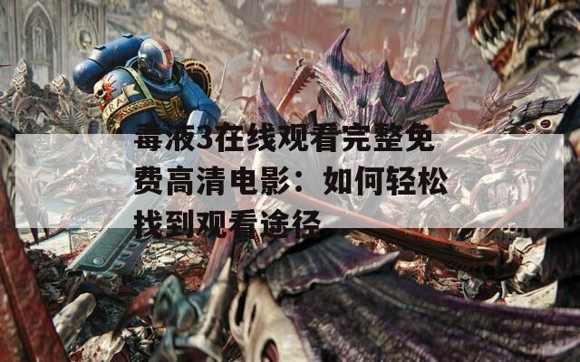 毒液3在線觀看完整免費高清電影：如何輕松找到觀看途徑