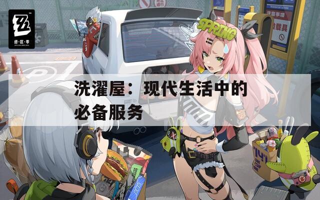 洗濯屋：現(xiàn)代生活中的必備服務(wù)