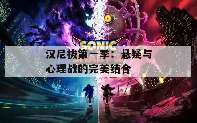 漢尼拔第一季：懸疑與心理戰(zhàn)的完美結(jié)合