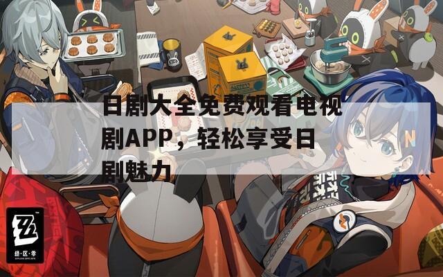 日劇大全免費觀看電視劇APP，輕松享受日劇魅力